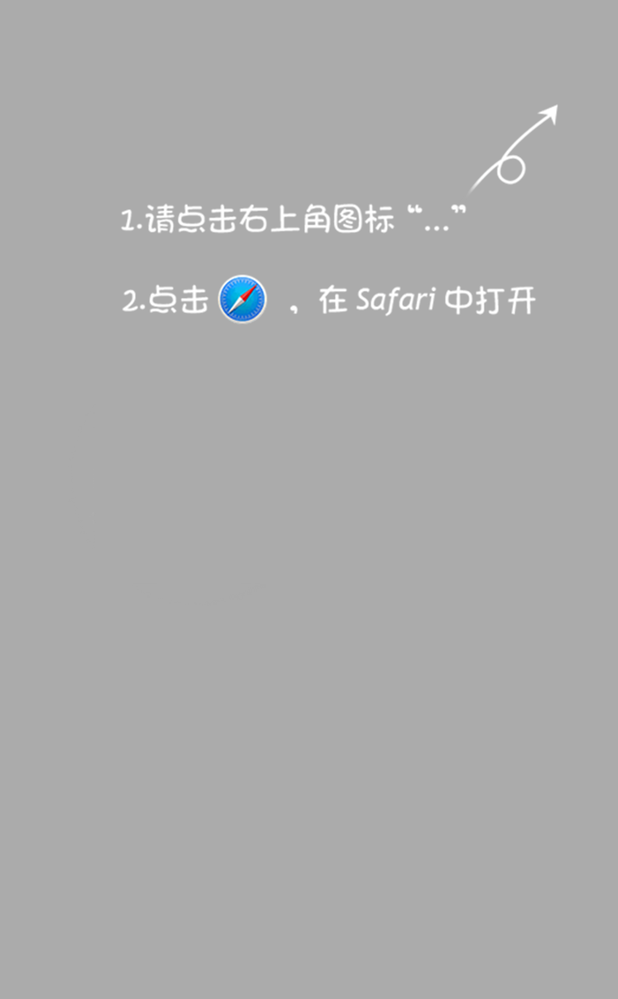 请在Safari浏览器中打开